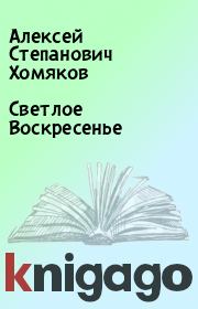 Книга - Светлое Воскресенье.  Алексей Степанович Хомяков  - прочитать полностью в библиотеке КнигаГо
