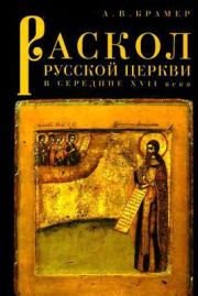 Книга - Раскол русской Церкви в середине XVII в..  А В Крамер  - прочитать полностью в библиотеке КнигаГо