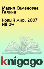 Новый мир, 2007 № 04. Мария Семеновна Галина