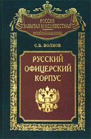 Русский офицерский корпус. Сергей Владимирович Волков (историк)