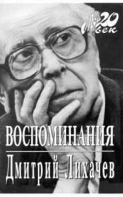 Воспоминания. Дмитрий Сергеевич Лихачев