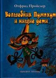 Книга - Волшебник Пумхут и нищие дети.  Отфрид Пройслер  - прочитать полностью в библиотеке КнигаГо