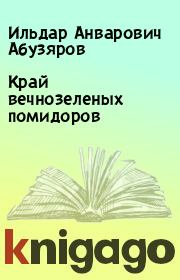Книга - Край вечнозеленых помидоров.  Ильдар Анварович Абузяров  - прочитать полностью в библиотеке КнигаГо