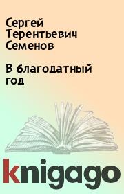 Книга - В благодатный год.  Сергей Терентьевич Семенов  - прочитать полностью в библиотеке КнигаГо