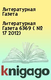Книга - Литературная Газета  6369 ( № 17 2012).  Литературная Газета  - прочитать полностью в библиотеке КнигаГо