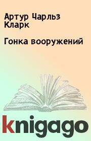 Гонка вооружений. Артур Чарльз Кларк