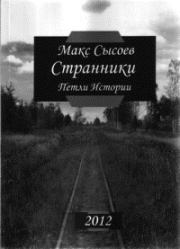 Книга - Странники.  Макс Сысоев  - прочитать полностью в библиотеке КнигаГо