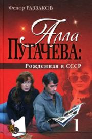Алла Пугачева: Рожденная в СССР. Федор Ибатович Раззаков