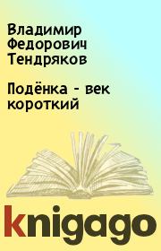 Книга - Подёнка - век короткий.  Владимир Федорович Тендряков  - прочитать полностью в библиотеке КнигаГо