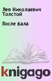 Книга - После бала.  Лев Николаевич Толстой  - прочитать полностью в библиотеке КнигаГо