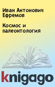 Книга - Космос и палеонтология.  Иван Антонович Ефремов  - прочитать полностью в библиотеке КнигаГо