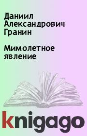 Книга - Мимолетное  явление.  Даниил Александрович Гранин  - прочитать полностью в библиотеке КнигаГо