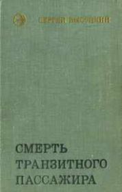 Смерть транзитного пассажира . Сергей Александрович Высоцкий