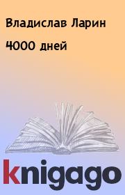 4000 дней. Владислав Ларин