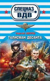 Талисман десанта. Сергей Иванович Зверев