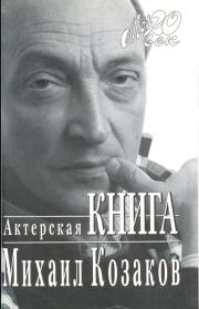Актерская книга. Михаил Михайлович Козаков