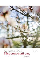 Персиковый сад (сборник). Владимир Гофман
