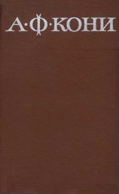 Собрание сочинений в 8 томах. Том 5. Очерки биографического характера. Анатолий Федорович Кони