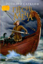 Песнь меча. Розмэри Сатклифф