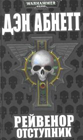 Рейвенор Отступник. Дэн Абнетт