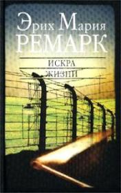 Искра жизни. Эрих Мария Ремарк