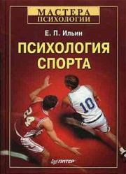 Книга - Психология спорта.  Евгений Павлович Ильин  - прочитать полностью в библиотеке КнигаГо