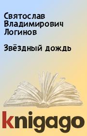 Книга - Звёздный дождь.  Святослав Владимирович Логинов  - прочитать полностью в библиотеке КнигаГо