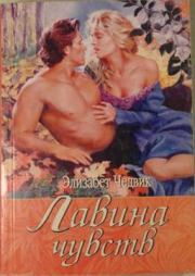 Лавина чувств. Элизабет Чедвик