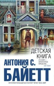 Детская книга. Антония Сьюзен Байетт