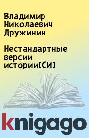 Книга - Нестандартные версии истории[СИ].  Владимир Николаевич Дружинин  - прочитать полностью в библиотеке КнигаГо
