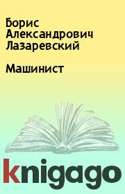 Книга - Машинист.  Борис Александрович Лазаревский  - прочитать полностью в библиотеке КнигаГо