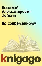 Книга - По современному.  Николай Александрович Лейкин  - прочитать полностью в библиотеке КнигаГо