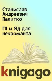 ГП и Яд для некроманта. Станислав Андреевич Палитко
