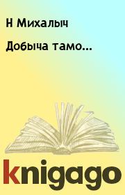 Книга - Добыча тамо....  Н Михалыч  - прочитать полностью в библиотеке КнигаГо