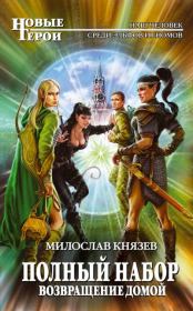Книга - Возвращение домой.  Милослав Князев  - прочитать полностью в библиотеке КнигаГо