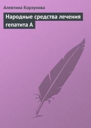 Книга - Народные средства лечения гепатита А.  Алевтина Корзунова  - прочитать полностью в библиотеке КнигаГо