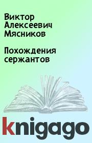 Книга - Похождения сержантов.  Виктор Алексеевич Мясников  - прочитать полностью в библиотеке КнигаГо