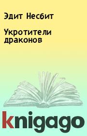 Укротители драконов. Эдит Несбит
