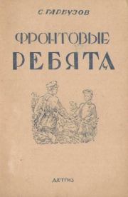 Фронтовые ребята. С Гарбузов