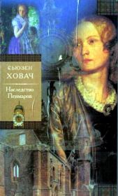 Книга - Наследство Пенмаров.  Сьюзан Ховач  - прочитать полностью в библиотеке КнигаГо