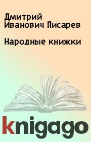 Книга - Народные книжки.  Дмитрий Иванович Писарев  - прочитать полностью в библиотеке КнигаГо