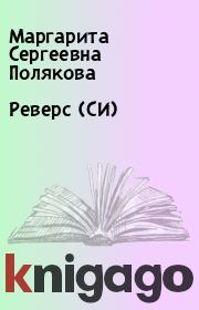Реверс (СИ). Маргарита Сергеевна Полякова