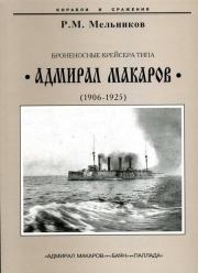 Броненосные крейсера типа “Адмирал Макаров”. 1906-1925 гг.. Рафаил Михайлович Мельников