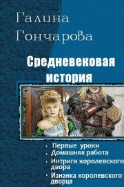 Средневековая история. Тетралогия СИ. Галина Дмитриевна Гончарова