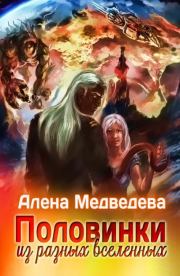 Книга - Половинки из разных Вселенных (СИ).  Алена Викторовна Медведева  - прочитать полностью в библиотеке КнигаГо