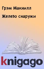 Железо снаружи. Грэм Макнилл