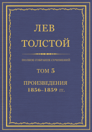 Книга - ПСС. Том 05. Произведения, 1856-1859 гг..  Лев Николаевич Толстой  - прочитать полностью в библиотеке КнигаГо