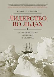 Лидерство во льдах. Антарктическая одиссея Шеклтона. Альфред Лансинг