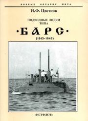 Книга - Подводные лодки типа “Барс” (1913-1942).  Игорь Федорович Цветков  - прочитать полностью в библиотеке КнигаГо