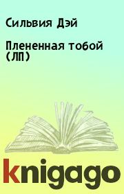 Плененная тобой (ЛП). Сильвия Дэй